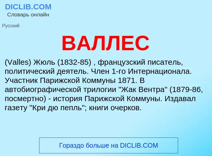 Was ist ВАЛЛЕС - Definition