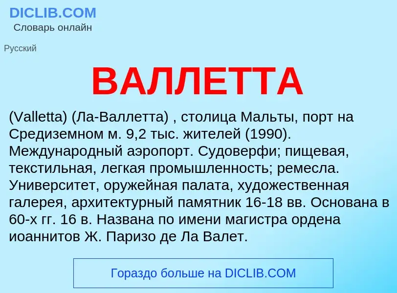 Что такое ВАЛЛЕТТА - определение