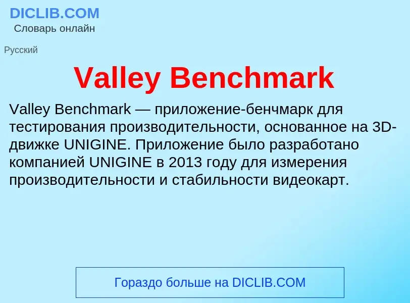 Τι είναι Valley Benchmark - ορισμός