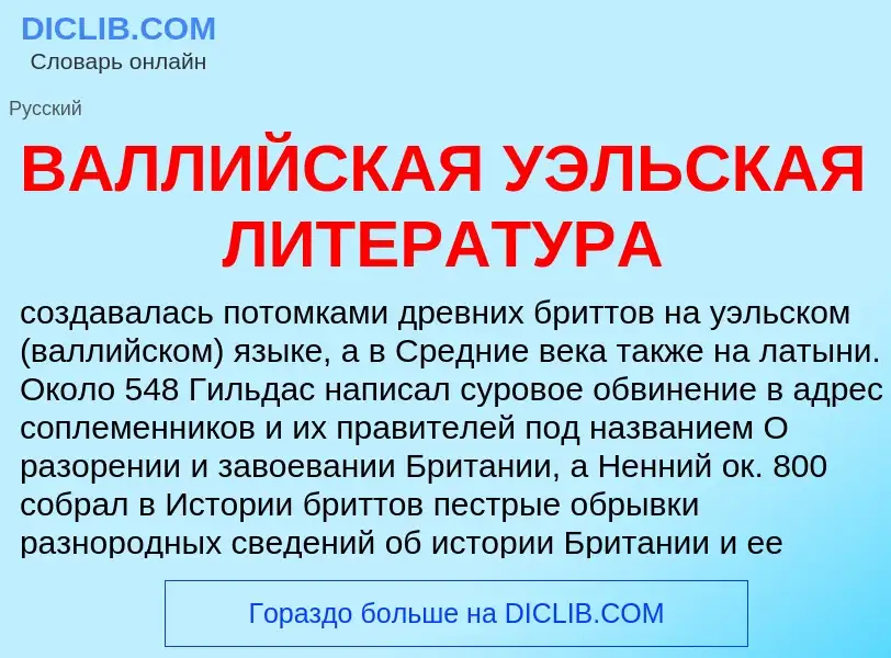 Was ist ВАЛЛИЙСКАЯ УЭЛЬСКАЯ ЛИТЕРАТУРА - Definition