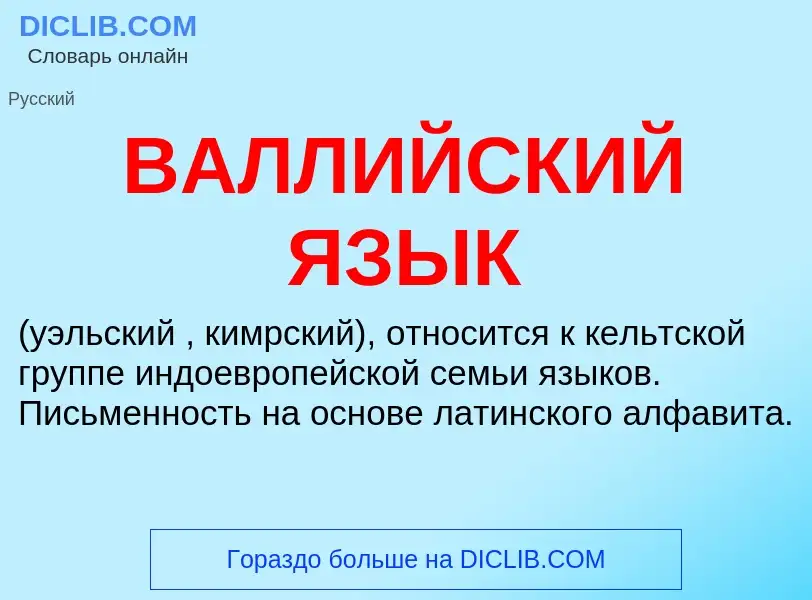 Что такое ВАЛЛИЙСКИЙ ЯЗЫК - определение