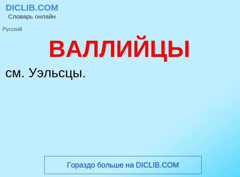 ¿Qué es ВАЛЛИЙЦЫ? - significado y definición