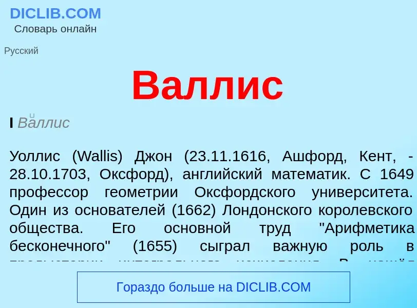 What is Валлис - meaning and definition