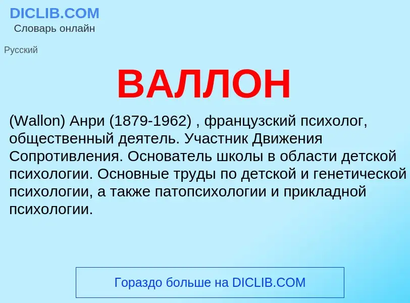 ¿Qué es ВАЛЛОН? - significado y definición