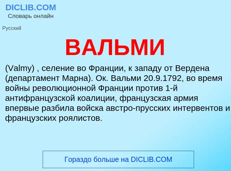 Wat is ВАЛЬМИ - definition