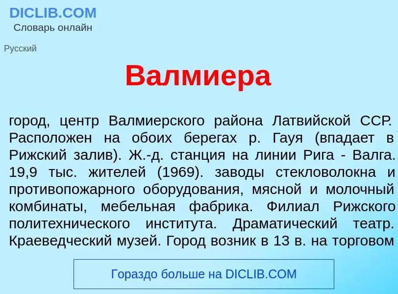 What is В<font color="red">а</font>лмиера - meaning and definition