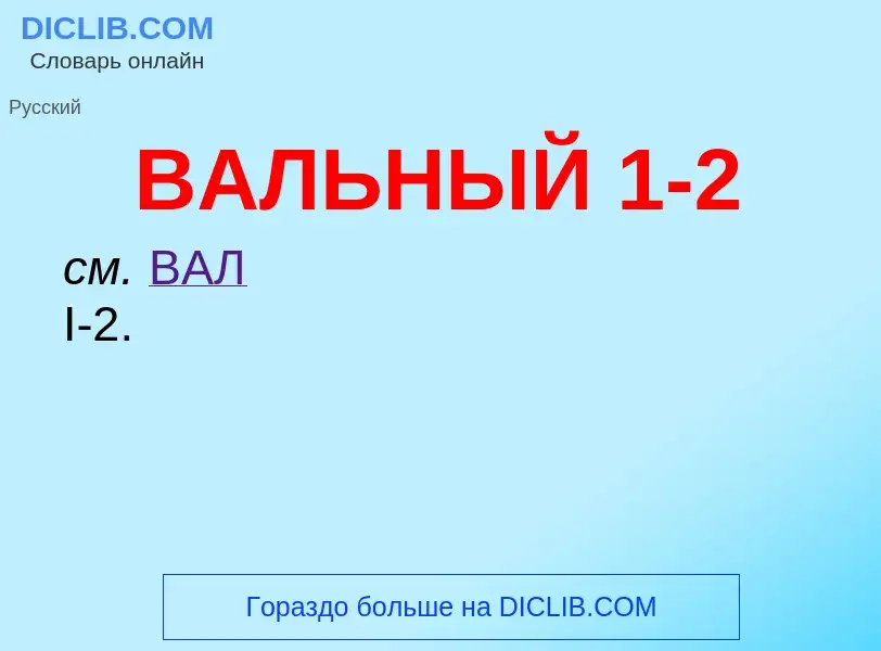 ¿Qué es ВАЛЬНЫЙ 1-2? - significado y definición