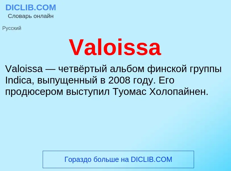 Что такое Valoissa - определение