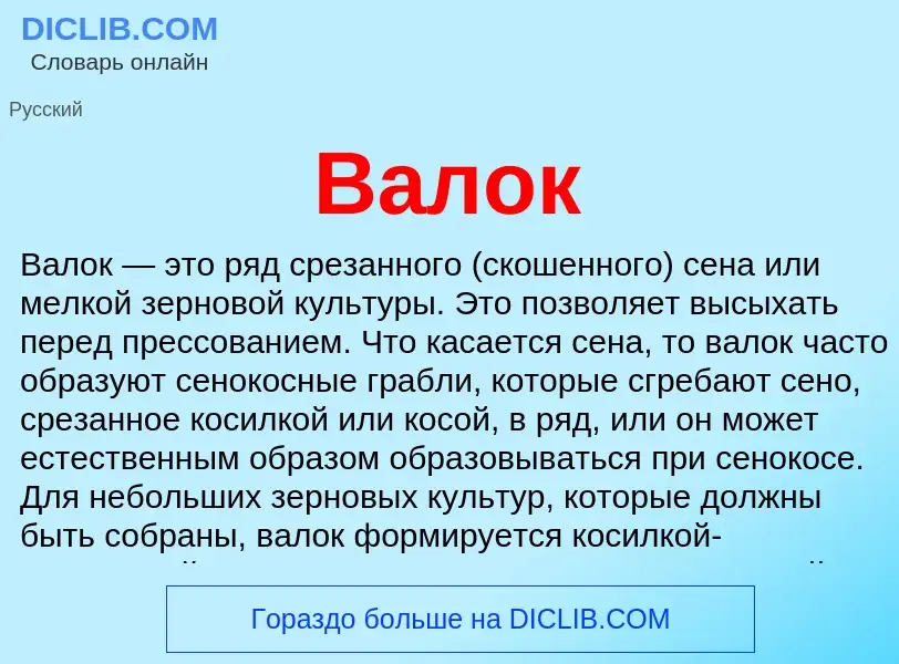 What is Валок - meaning and definition