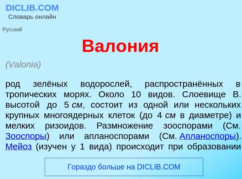 ¿Qué es Вал<font color="red">о</font>ния? - significado y definición