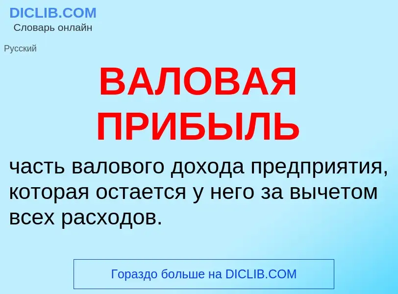 O que é ВАЛОВАЯ ПРИБЫЛЬ - definição, significado, conceito