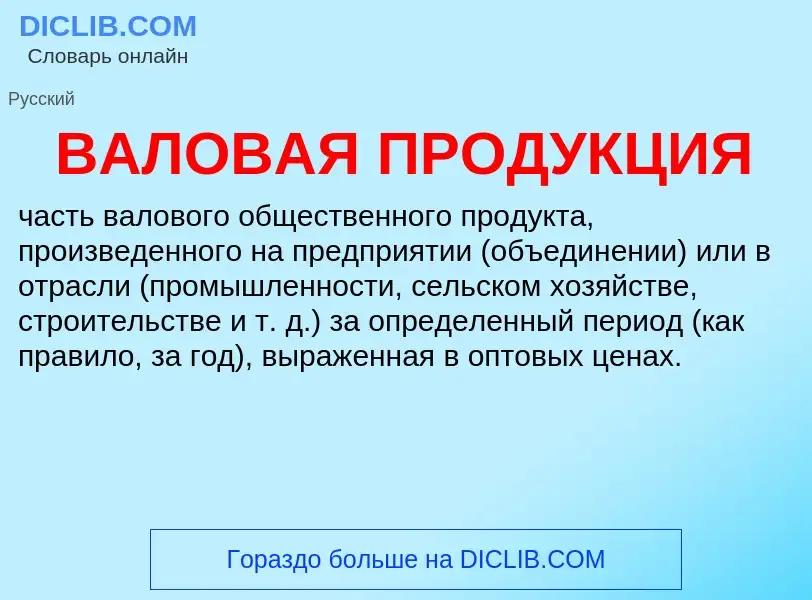 Что такое ВАЛОВАЯ ПРОДУКЦИЯ - определение