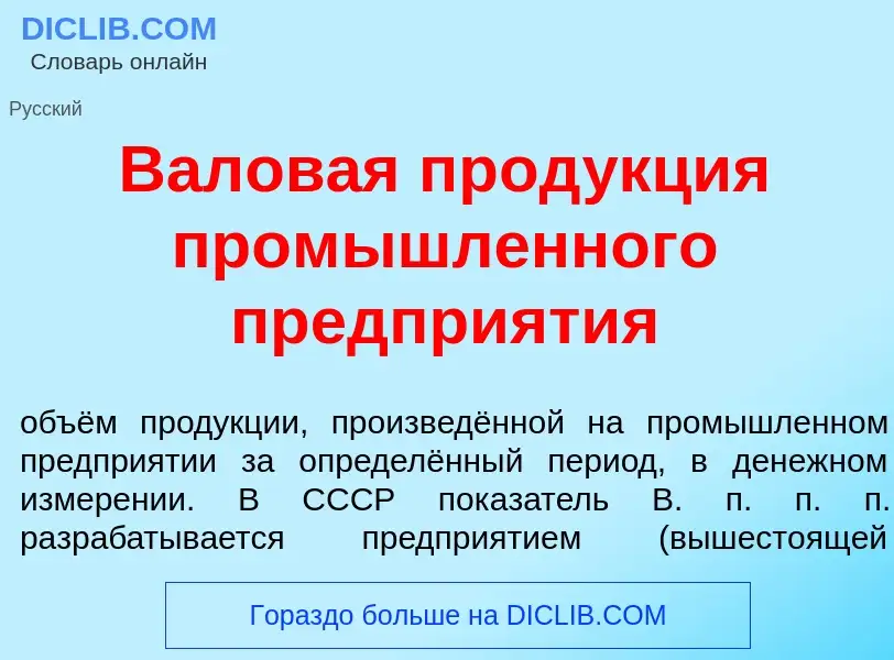 What is Валов<font color="red">а</font>я прод<font color="red">у</font>кция пром<font color="red">ы<