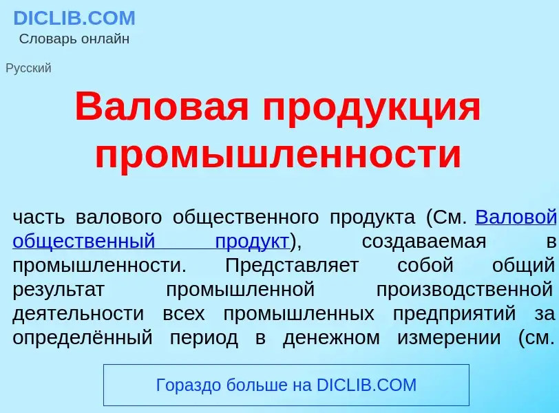 What is Валов<font color="red">а</font>я прод<font color="red">у</font>кция пром<font color="red">ы<