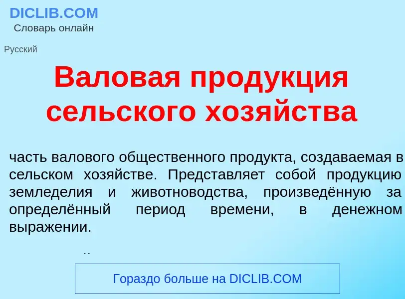 What is Валов<font color="red">а</font>я прод<font color="red">у</font>кция с<font color="red">е</fo