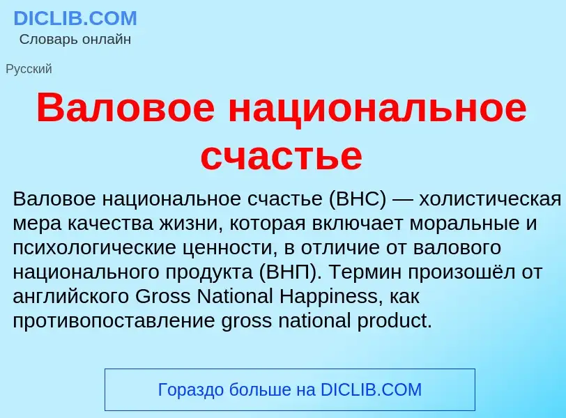 Che cos'è Валовое национальное счастье - definizione