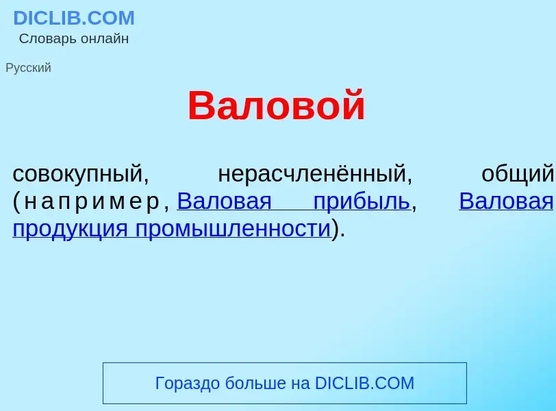 O que é Валов<font color="red">о</font>й - definição, significado, conceito