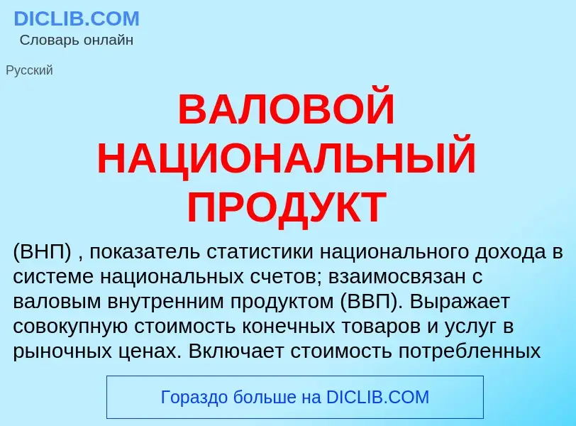 Qu'est-ce que ВАЛОВОЙ НАЦИОНАЛЬНЫЙ ПРОДУКТ - définition