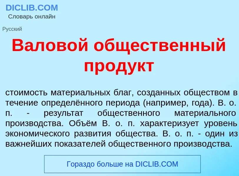 What is Валов<font color="red">о</font>й общ<font color="red">е</font>ственный прод<font color="red"