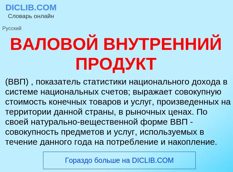 Was ist ВАЛОВОЙ ВНУТРЕННИЙ ПРОДУКТ - Definition