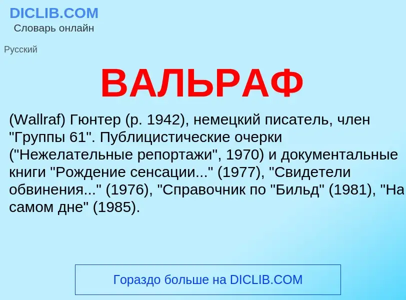 Что такое ВАЛЬРАФ - определение