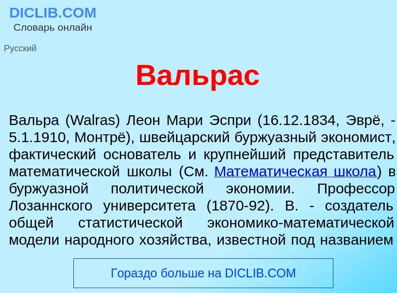 Что такое Вальр<font color="red">а</font>с - определение