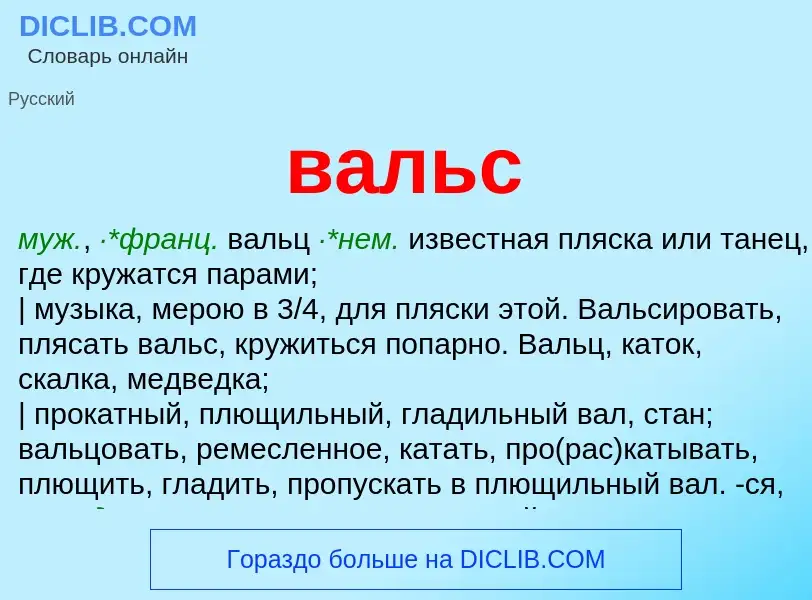 What is вальс - meaning and definition