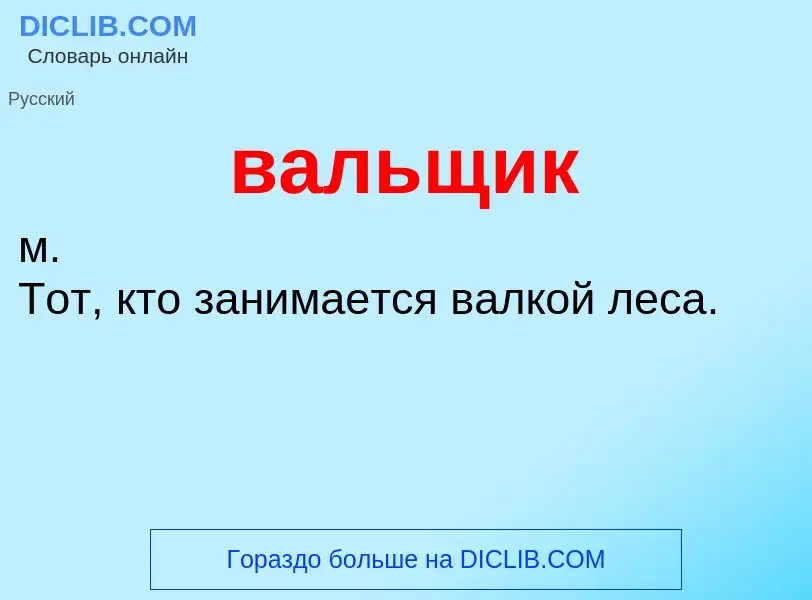 ¿Qué es вальщик? - significado y definición