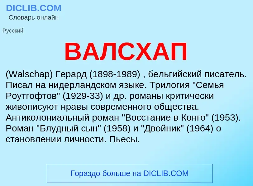 Was ist ВАЛСХАП - Definition