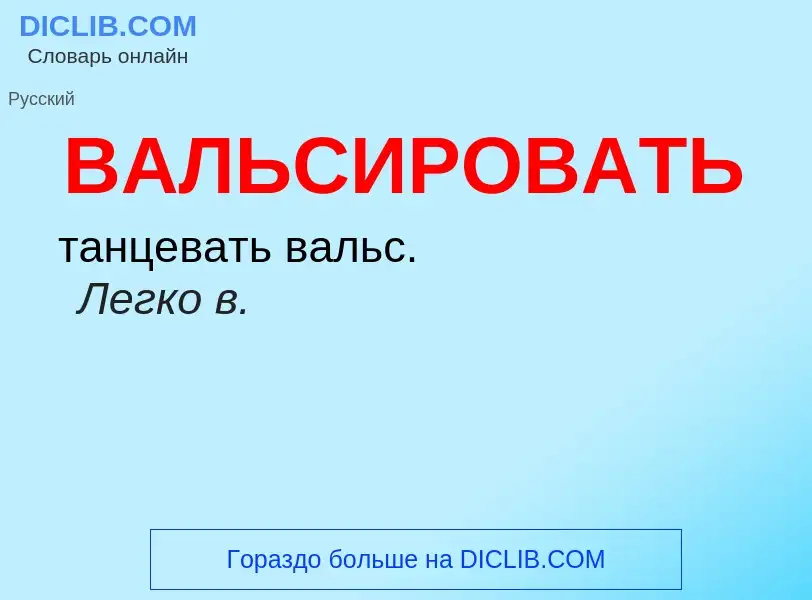 ¿Qué es ВАЛЬСИРОВАТЬ? - significado y definición