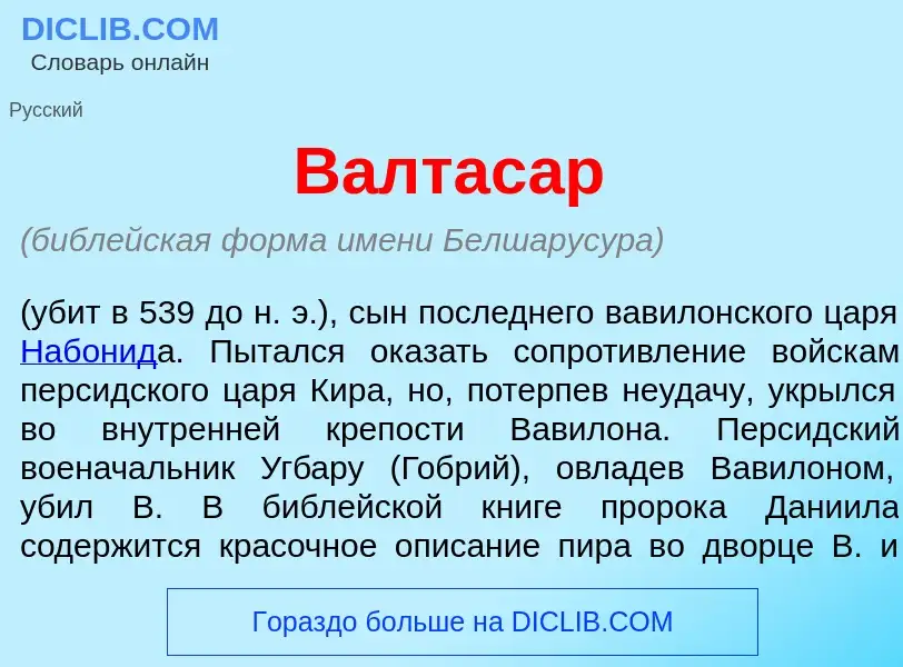 Qu'est-ce que Валтас<font color="red">а</font>р - définition