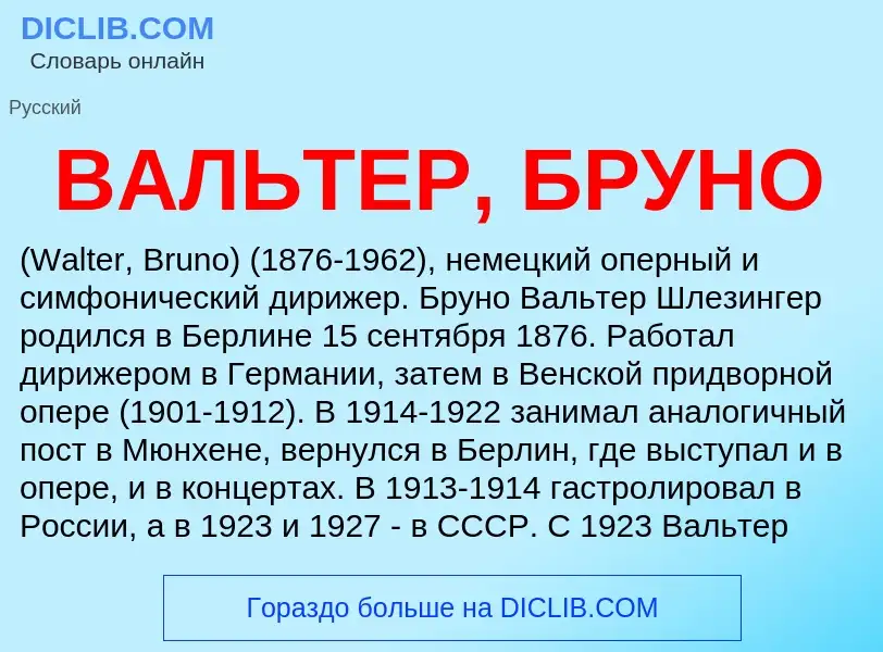 Что такое ВАЛЬТЕР, БРУНО - определение