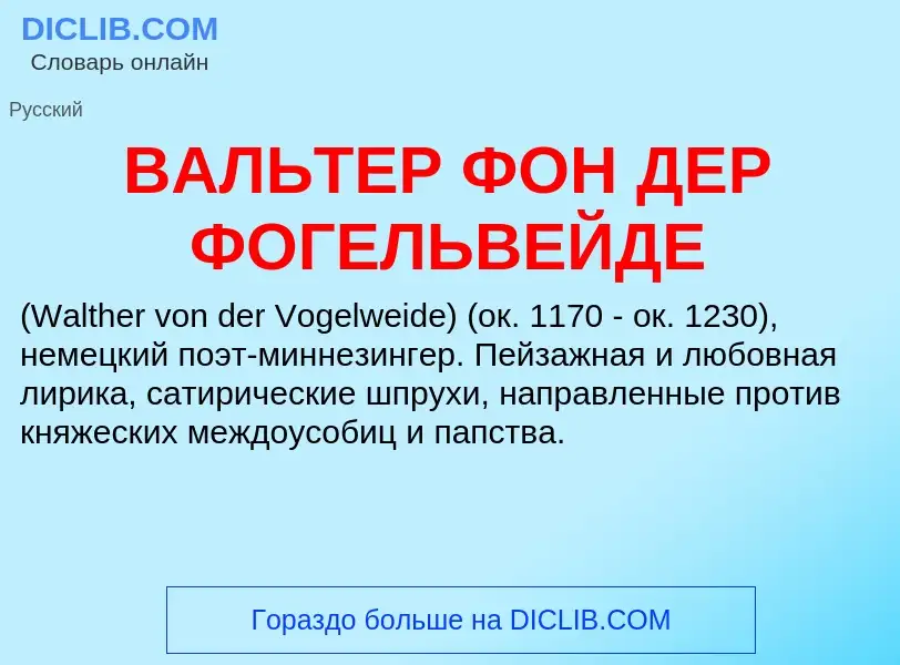 Τι είναι ВАЛЬТЕР ФОН ДЕР ФОГЕЛЬВЕЙДЕ - ορισμός