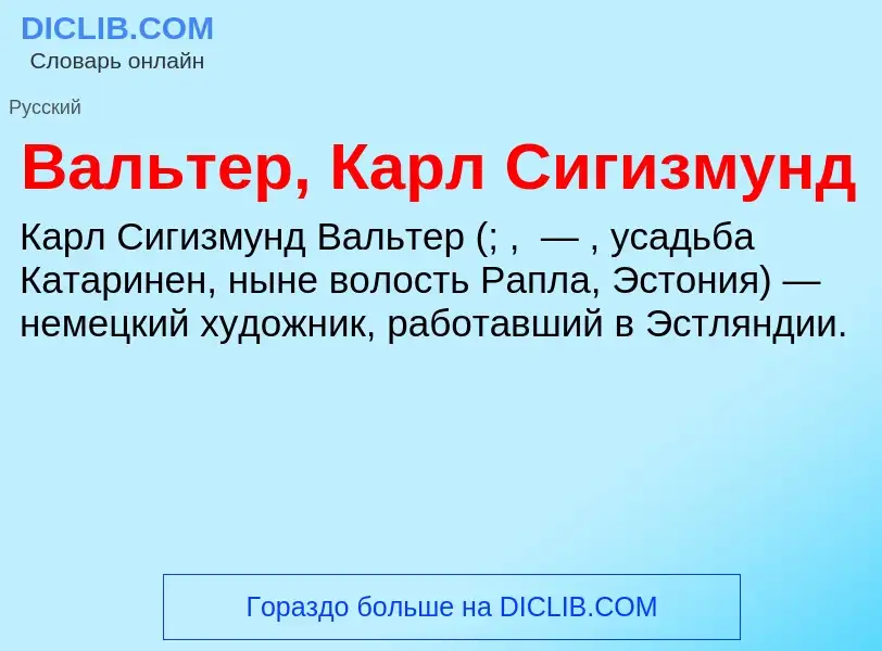 Что такое Вальтер, Карл Сигизмунд - определение