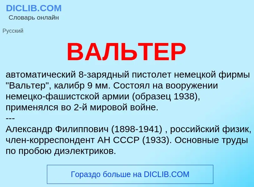 What is ВАЛЬТЕР - meaning and definition