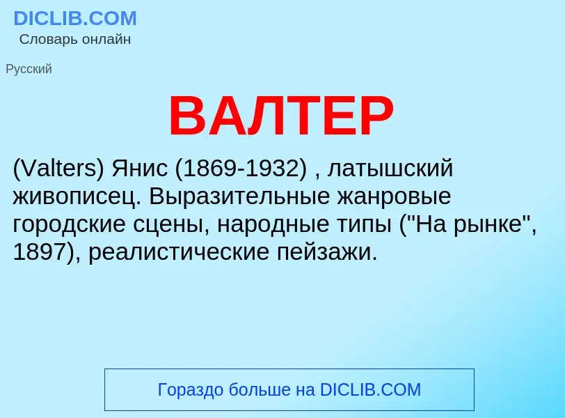 Was ist ВАЛТЕР - Definition