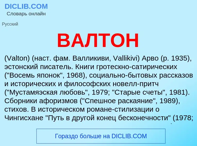 Was ist ВАЛТОН - Definition