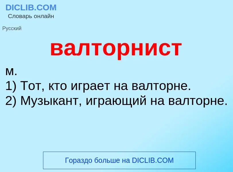 O que é валторнист - definição, significado, conceito