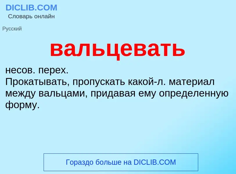 ¿Qué es вальцевать? - significado y definición