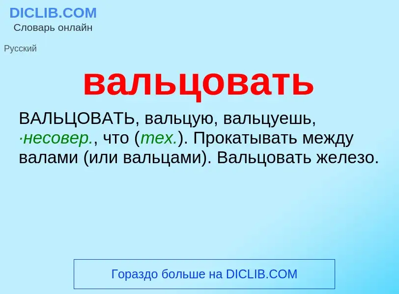 Что такое вальцовать - определение