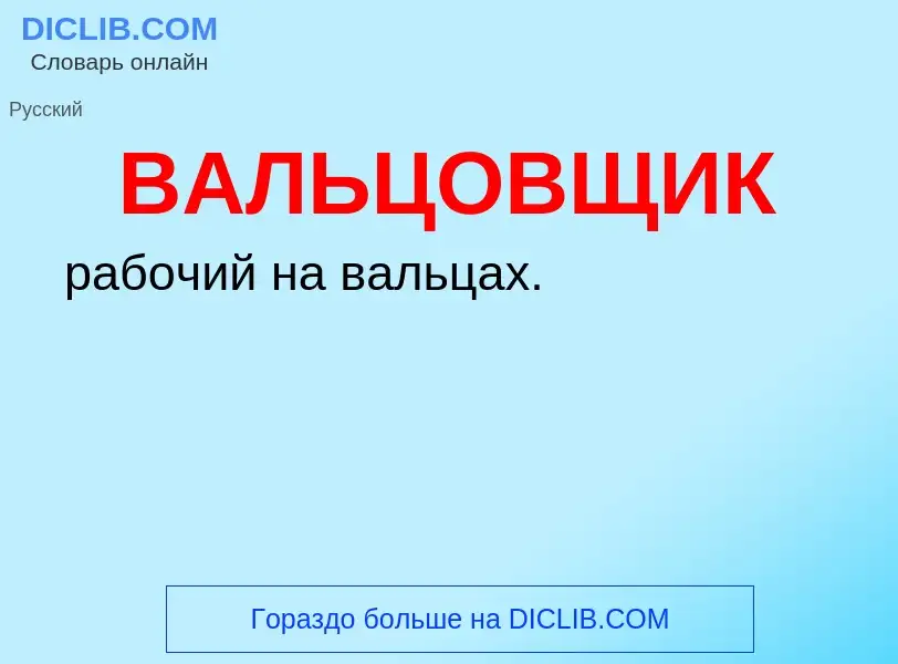 ¿Qué es ВАЛЬЦОВЩИК? - significado y definición