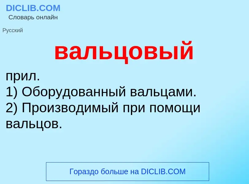 O que é вальцовый - definição, significado, conceito