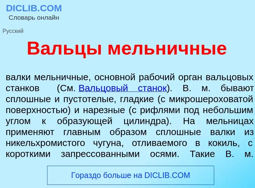 Что такое Вальц<font color="red">ы</font> м<font color="red">е</font>льничные - определение