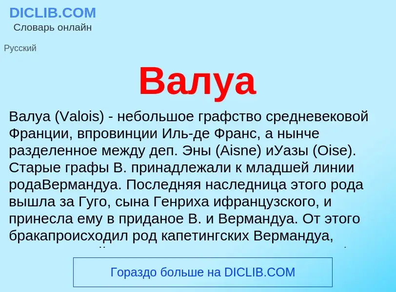 ¿Qué es Валуа? - significado y definición