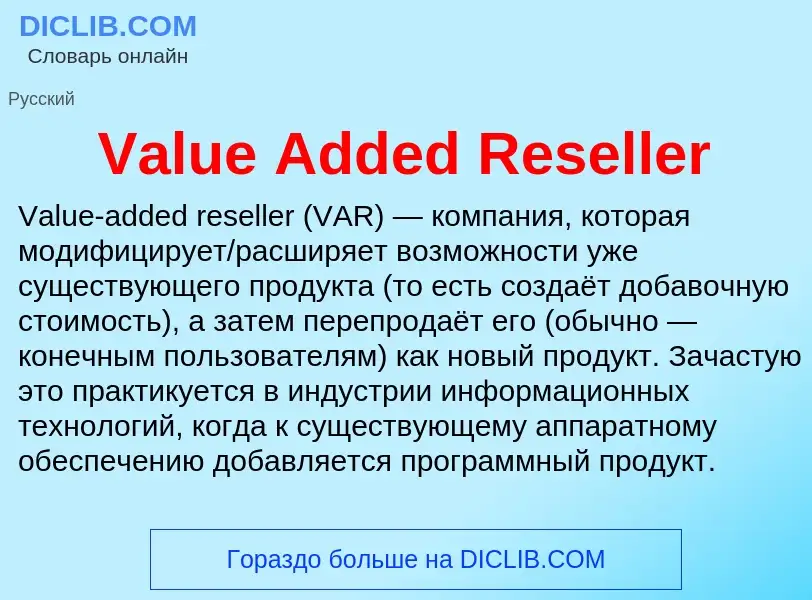 Τι είναι Value Added Reseller - ορισμός