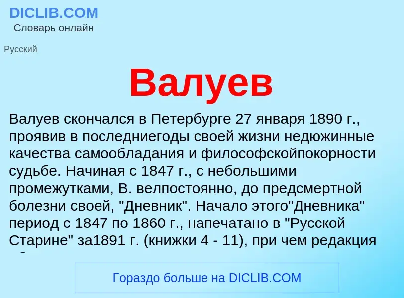 ¿Qué es Валуев? - significado y definición