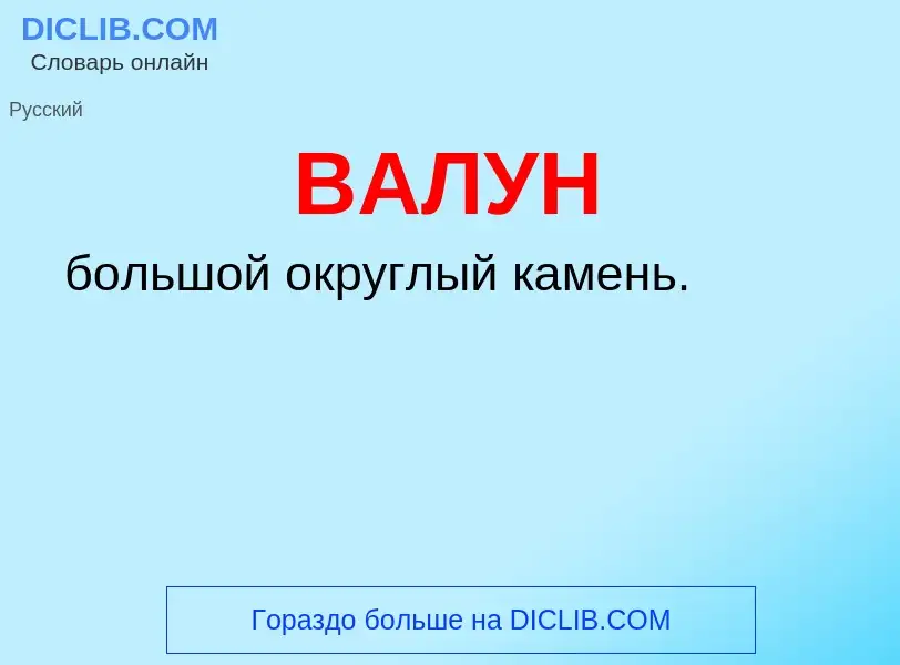 O que é ВАЛУН - definição, significado, conceito