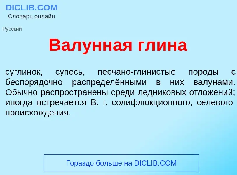 Was ist Вал<font color="red">у</font>нная гл<font color="red">и</font>на - Definition