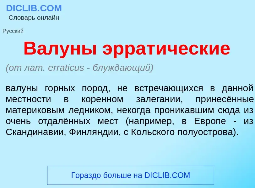 Что такое Валун<font color="red">ы</font> эррат<font color="red">и</font>ческие - определение