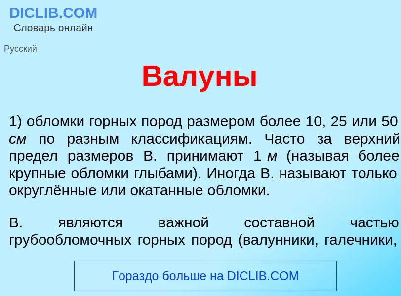 Что такое Валун<font color="red">ы</font> - определение